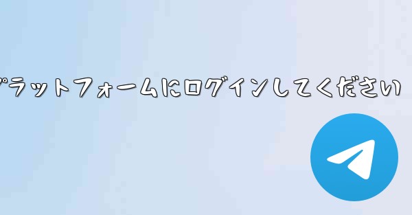まずは紙飛行機アカウント購入プラットフォームにログインしてください