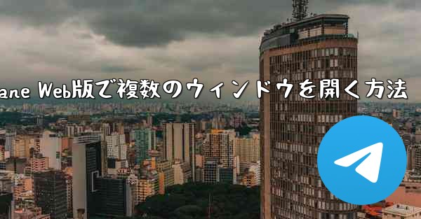 Paper Plane Web版で複数のウィンドウを開く方法