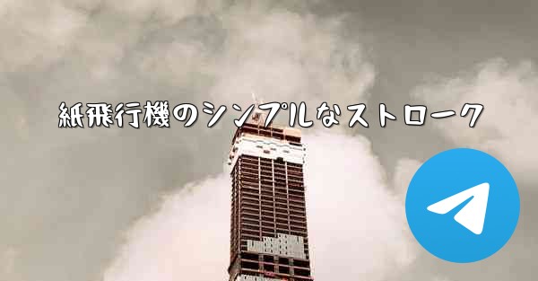 紙飛行機のシンプルなストローク