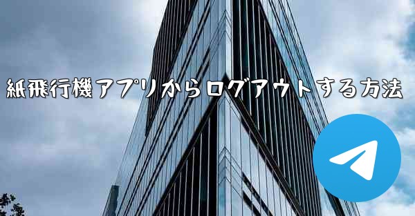紙飛行機アプリからログアウトする方法