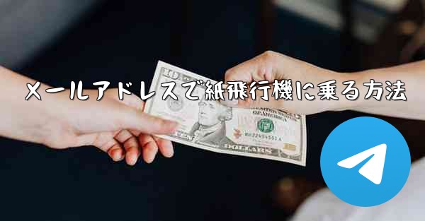 メールアドレスで紙飛行機に乗る方法