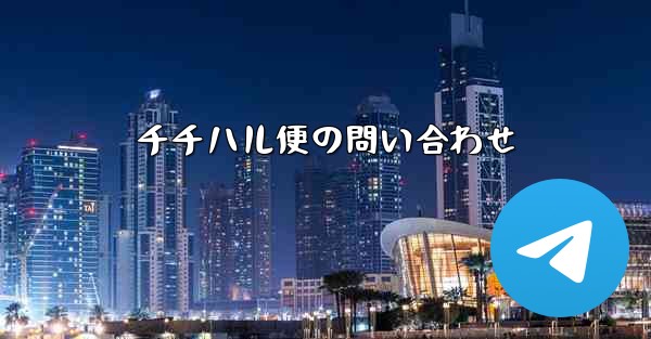 チチハル便の問い合わせ