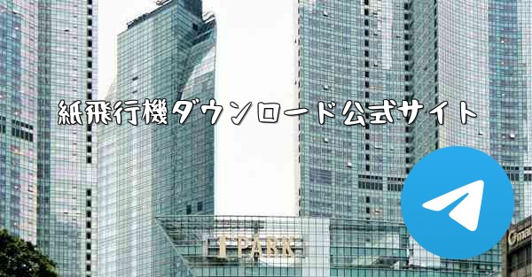 紙飛行機ダウンロード公式サイト