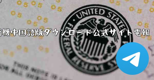 紙飛行機中国語版ダウンロード公式サイト電報