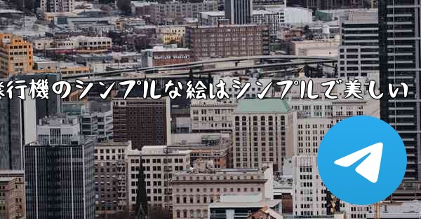 紙飛行機のシンプルな絵はシンプルで美しい