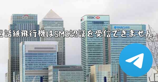 Huaweiの携帯電話紙飛行機はSMS認証を受信できません