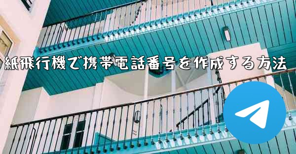 紙飛行機で携帯電話番号を作成する方法