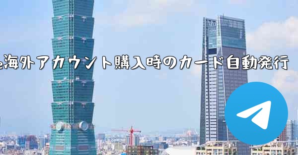 Paper Plane海外アカウント購入時のカード自動発行