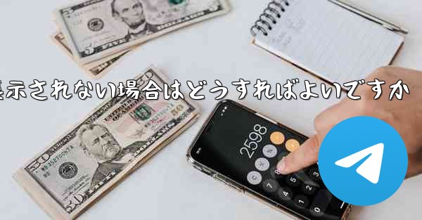紙飛行機で送信したメッセージが表示されない場合はどうすればよいですか