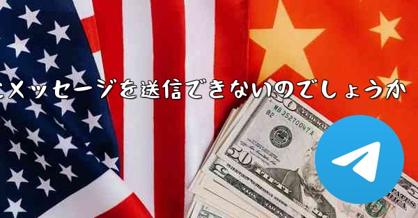 なぜ紙飛行機は彼の人にメッセージを送信できないのでしょうか