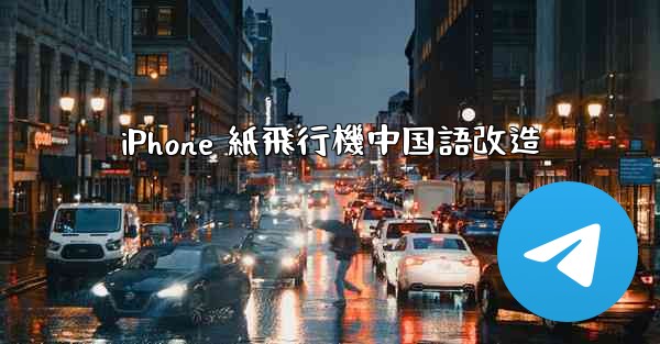 iPhone 紙飛行機中国語改造