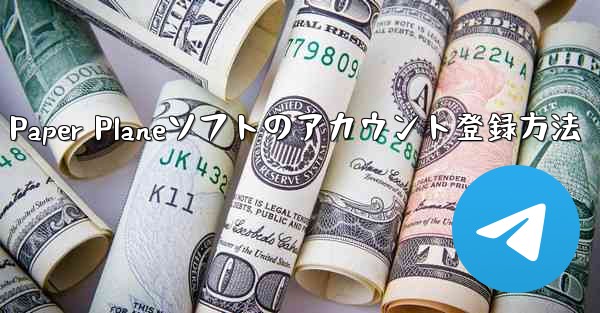 Paper Planeソフトのアカウント登録方法