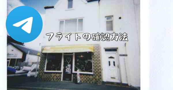 フライトの確認方法