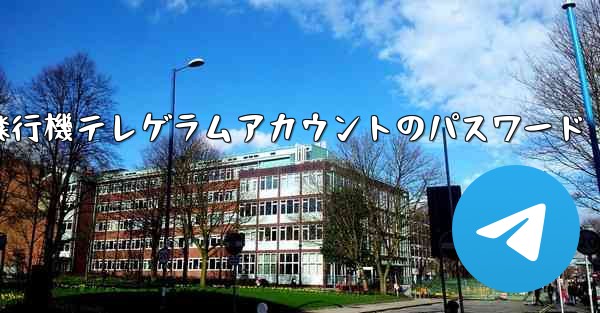 紙飛行機テレゲラムアカウントのパスワード