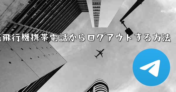 紙飛行機携帯電話からログアウトする方法