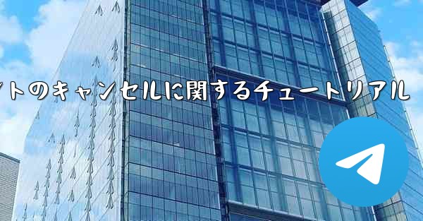 Android システムでのアカウントのキャンセルに関するチュートリアル