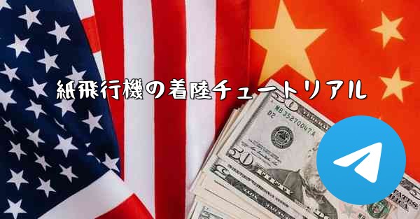 紙飛行機の着陸チュートリアル