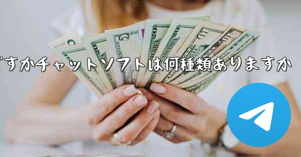 飛行機の番号は何ですかチャットソフトは何種類ありますか