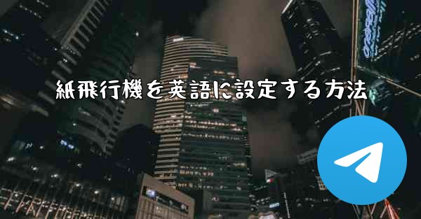 紙飛行機を英語に設定する方法