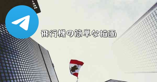 飛行機の簡単な描画