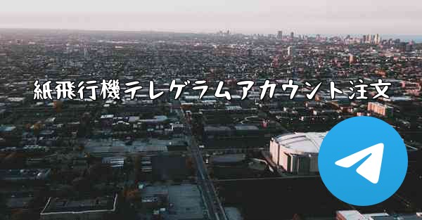 紙飛行機テレゲラムアカウント注文