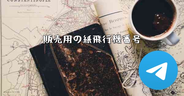 販売用の紙飛行機番号