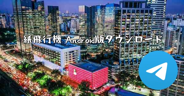 紙飛行機 Android版ダウンロード