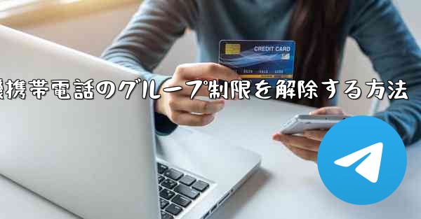 紙飛行機携帯電話のグループ制限を解除する方法