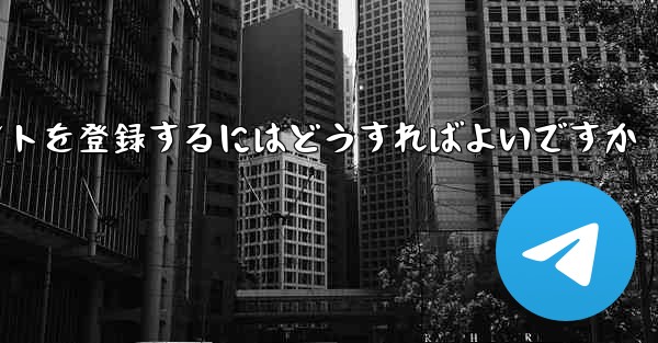 Appleの携帯電話に飛行機のアカウントを登録するにはどうすればよいですか