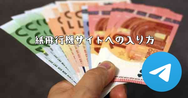 紙飛行機サイトへの入り方