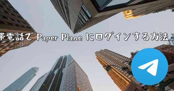 Apple 携帯電話で Paper Plane にログインする方法