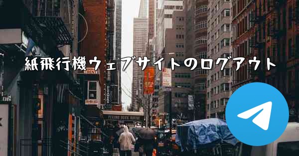 紙飛行機ウェブサイトのログアウト