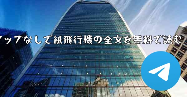 ポップアップなしで紙飛行機の全文を無料で読む