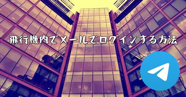 飛行機内でメールでログインする方法