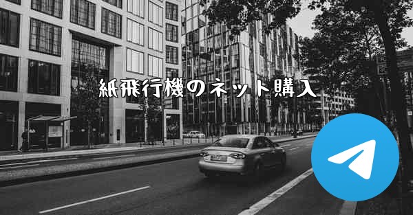 紙飛行機のネット購入