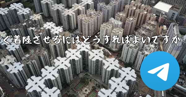 紙飛行機を今すぐ着陸させるにはどうすればよいですか