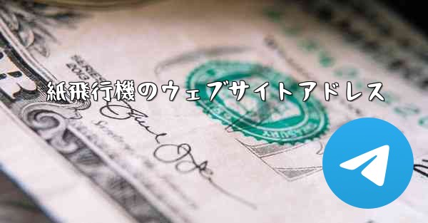 紙飛行機のウェブサイトアドレス