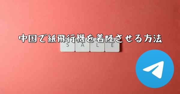 中国で紙飛行機を着陸させる方法