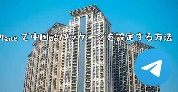 Paper Plane で中国語パッケージを設定する方法