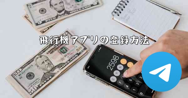 飛行機アプリの登録方法