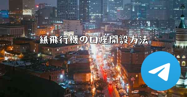 紙飛行機の口座開設方法