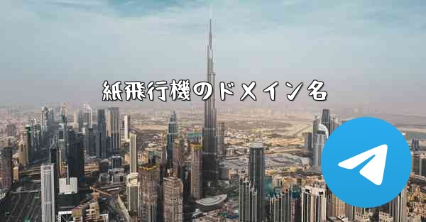 紙飛行機のドメイン名