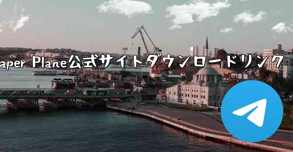 Paper Plane公式サイトダウンロードリンク