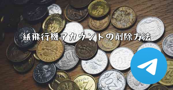 紙飛行機アカウントの削除方法