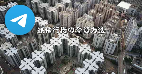 紙飛行機の登録方法