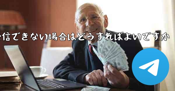 Paper Planeから送信されたメールが受信できない場合はどうすればよいですか