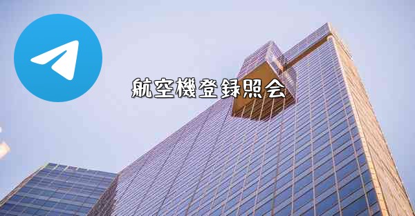 航空機登録照会