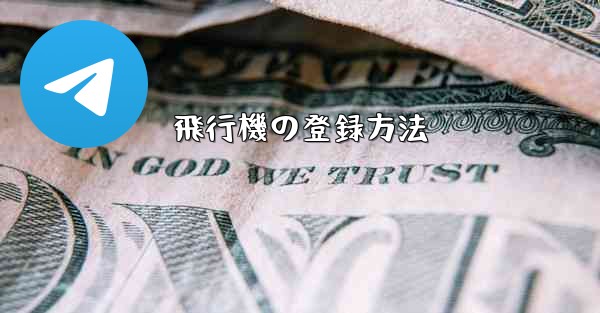 飛行機の登録方法