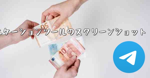 紙飛行機コミュニケーションツールのスクリーンショット