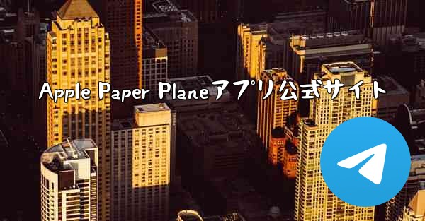 Apple Paper Planeアプリ公式サイト